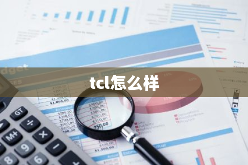 tcl怎么样