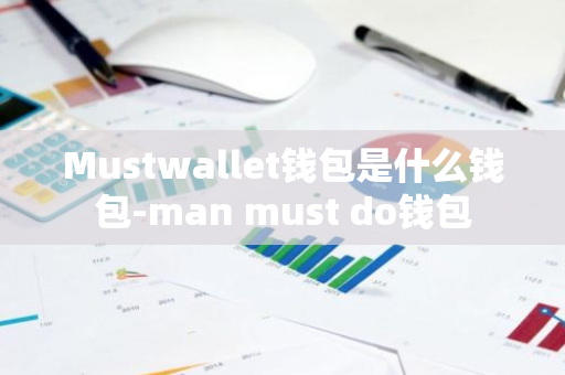 Mustwallet钱包是什么钱包-man must do钱包