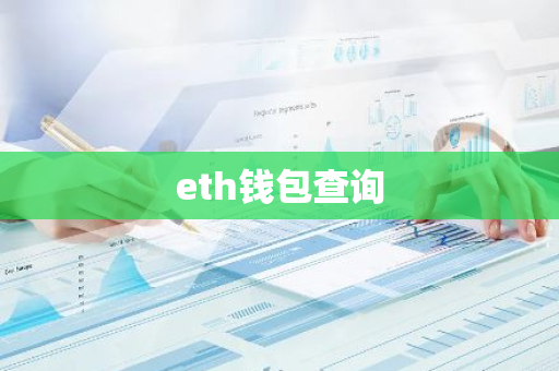 eth钱包查询