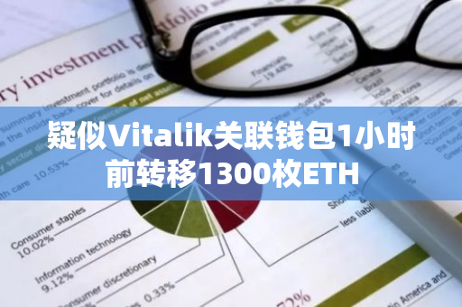 疑似Vitalik关联钱包1小时前转移1300枚ETH