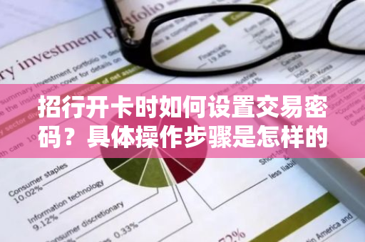 招行开卡时如何设置交易密码？具体操作步骤是怎样的？