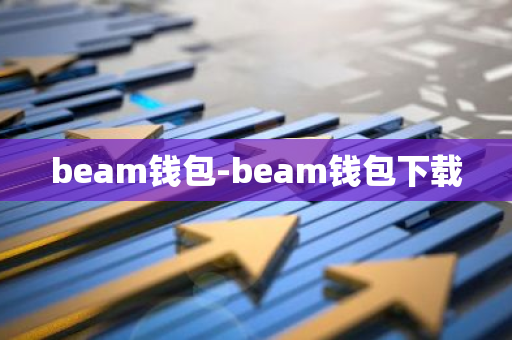 beam钱包-beam钱包下载