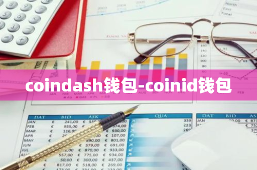 coindash钱包-coinid钱包