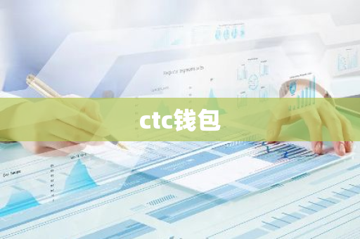 ctc钱包