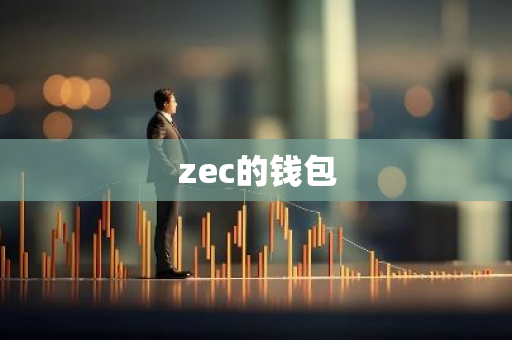 zec的钱包