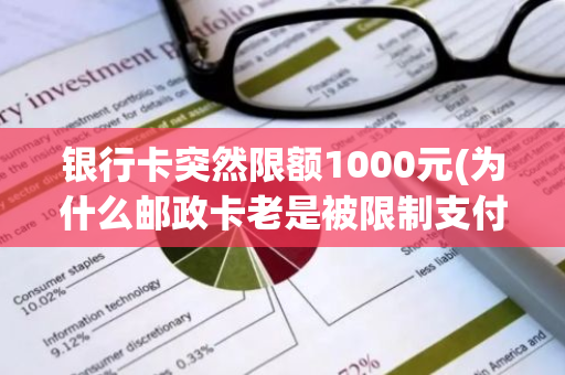 银行卡突然限额1000元(为什么邮政卡老是被限制支付次数)