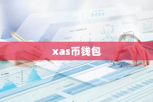 xas币钱包