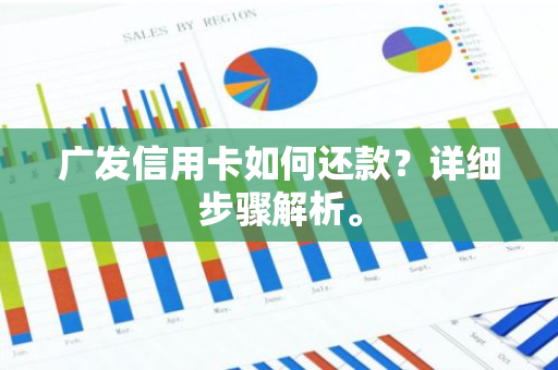 广发信用卡如何还款？详细步骤解析。