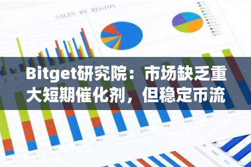 Bitget研究院：市场缺乏重大短期催化剂，但稳定币流通量处于历史最高位为长期上涨蓄力