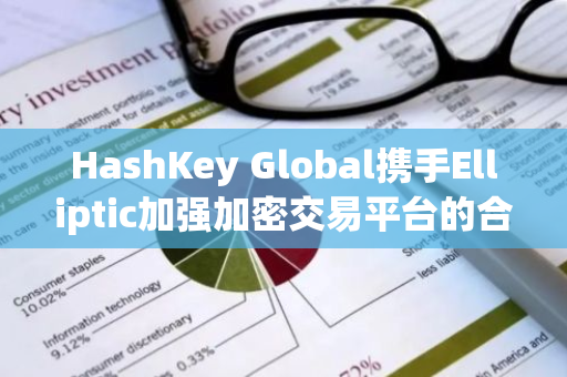 HashKey Global携手Elliptic加强加密交易平台的合规与风险管理