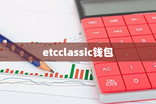 etcclassic钱包