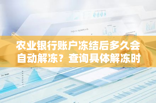 农业银行账户冻结后多久会自动解冻？查询具体解冻时间。