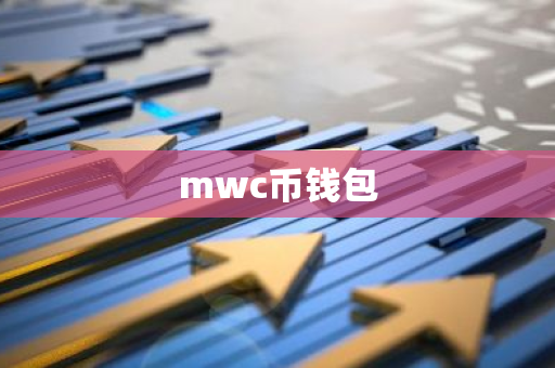 mwc币钱包