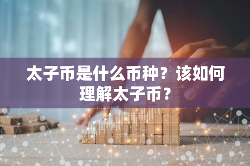 太子币是什么币种？该如何理解太子币？