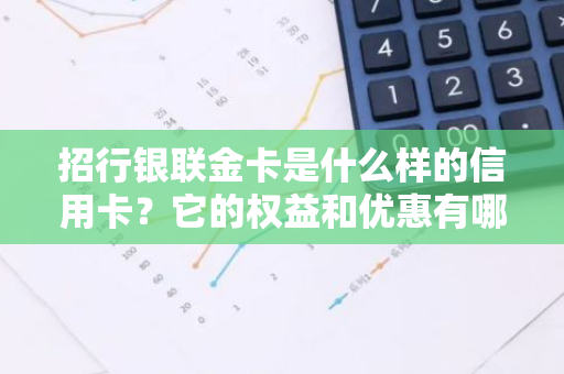 招行银联金卡是什么样的信用卡？它的权益和优惠有哪些？