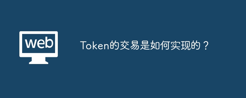 Token的交易是如何实现的？