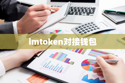 imtoken对接钱包