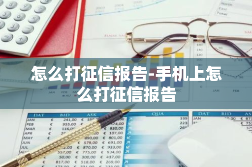 怎么打征信报告-手机上怎么打征信报告