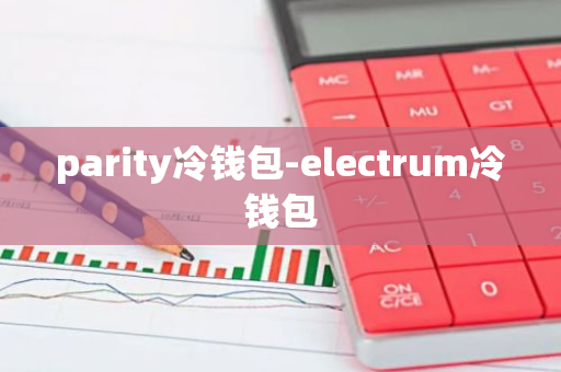 parity冷钱包-electrum冷钱包