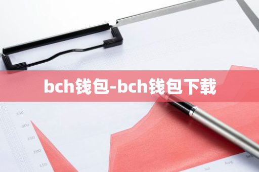 bch钱包-bch钱包下载