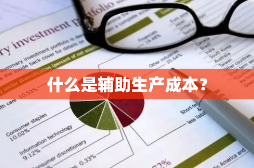 什么是辅助生产成本？