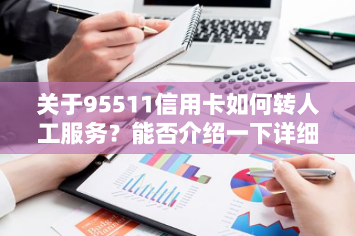 关于95511信用卡如何转人工服务？能否介绍一下详细流程？