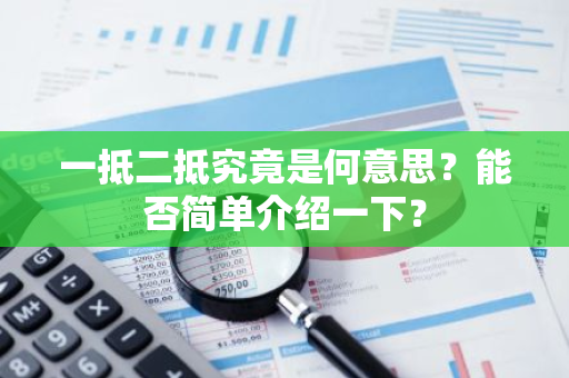 一抵二抵究竟是何意思？能否简单介绍一下？