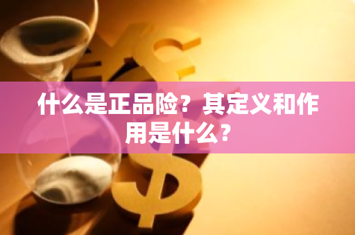 什么是正品险？其定义和作用是什么？