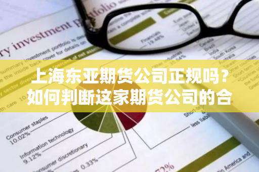 上海东亚期货公司正规吗？如何判断这家期货公司的合规性？