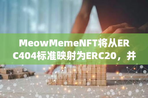 MeowMemeNFT将从ERC404标准映射为ERC20，并全面转向以太坊Layer2