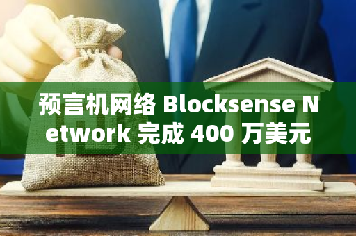 预言机网络 Blocksense Network 完成 400 万美元种子轮融资，Permutation 领投