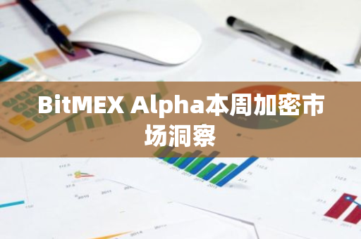 BitMEX Alpha本周加密市场洞察