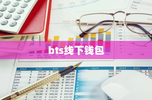 bts线下钱包