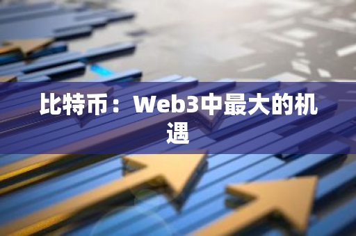 比特币：Web3中最大的机遇