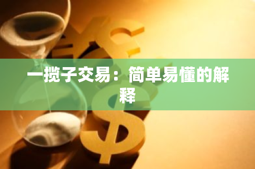 一揽子交易：简单易懂的解释