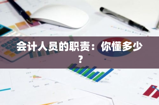 会计人员的职责：你懂多少？