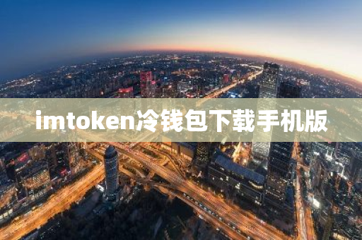 imtoken冷钱包下载手机版