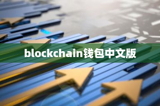 blockchain钱包中文版