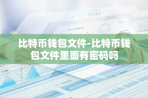 比特币钱包文件-比特币钱包文件里面有密码吗