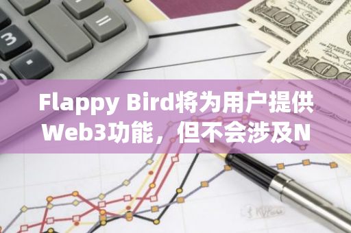 Flappy Bird将为用户提供Web3功能，但不会涉及NFT