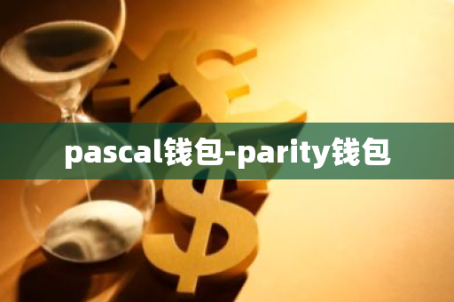 pascal钱包-parity钱包