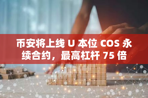 币安将上线 U 本位 COS 永续合约，最高杠杆 75 倍