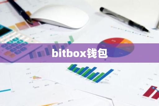 bitbox钱包