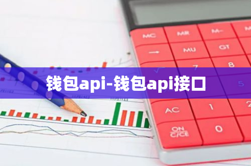 钱包api-钱包api接口