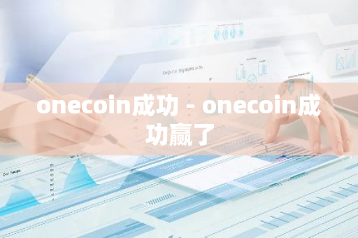 onecoin成功 - onecoin成功赢了