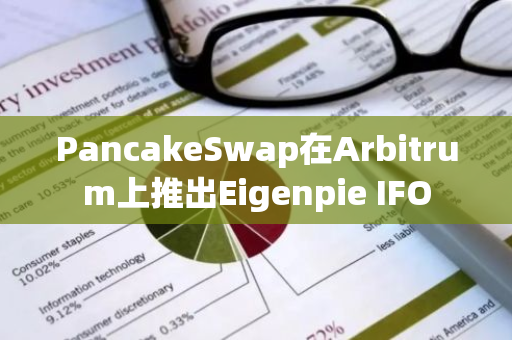 PancakeSwap在Arbitrum上推出Eigenpie IFO