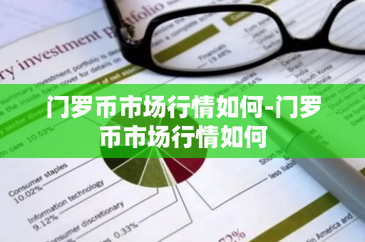 门罗币市场行情如何-门罗币市场行情如何