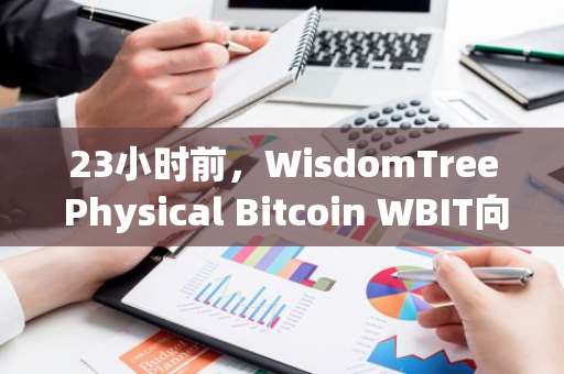 23小时前，WisdomTree Physical Bitcoin WBIT向Coinbase Prime Custody地址成功转移了7809枚BTC