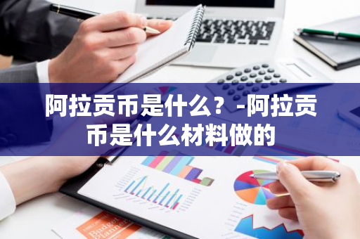 阿拉贡币是什么？-阿拉贡币是什么材料做的