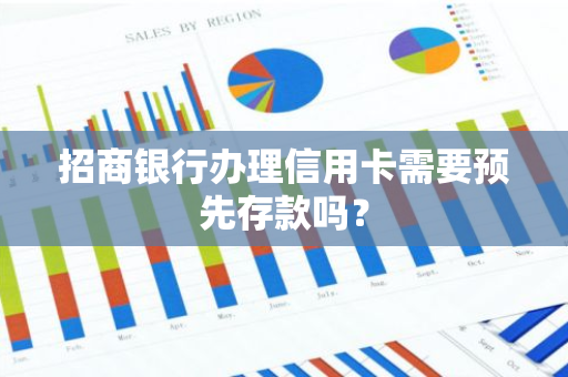 招商银行办理信用卡需要预先存款吗？